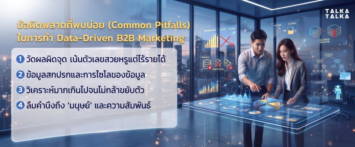 ข้อผิดพลาดที่พบบ่อย (Common Pitfalls) ในการทำ Data-Driven B2B Marketing