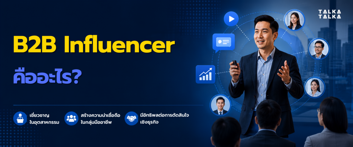 B2B Influencer คืออะไร?