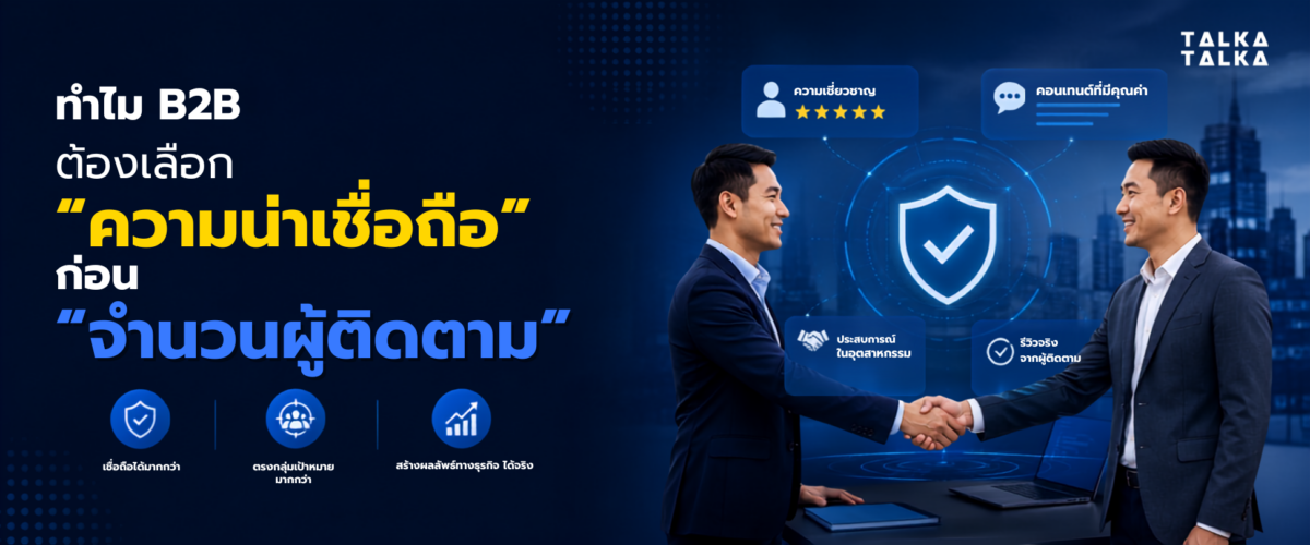 "ทำไม B2B ต้องเลือก “ความน่าเชื่อถือ” ก่อน “จำนวนผู้ติดตาม"