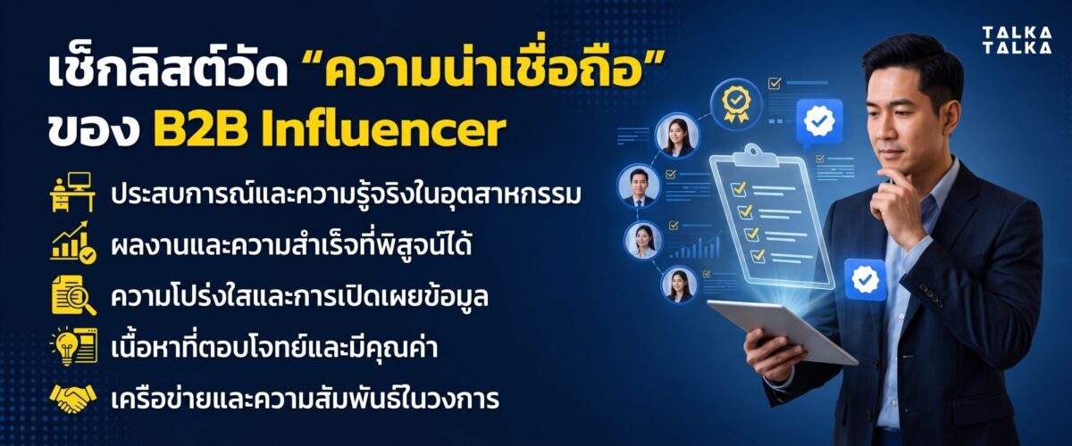 เช็กลิสต์วัด “ความน่าเชื่อถือ” ของ B2B Influencer
