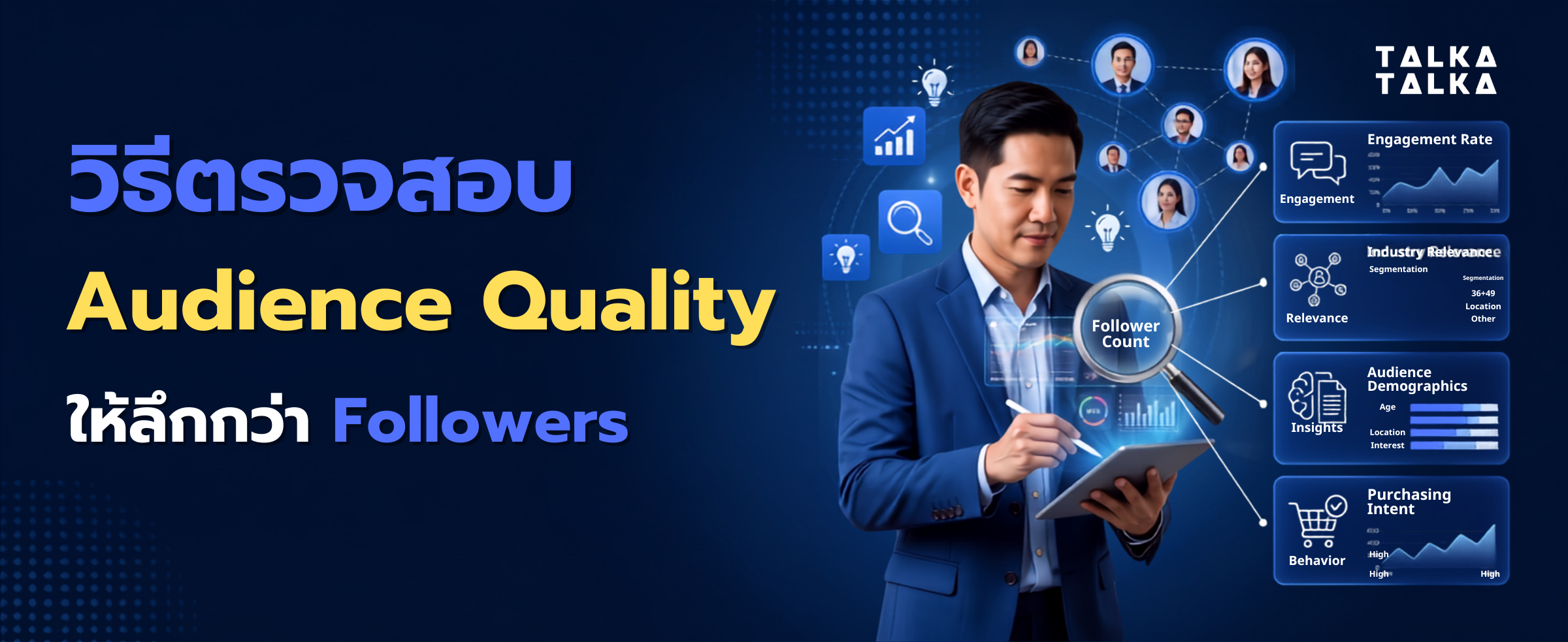 วิธีตรวจสอบ Audience Quality ให้ลึกกว่าตัวเลข Followers