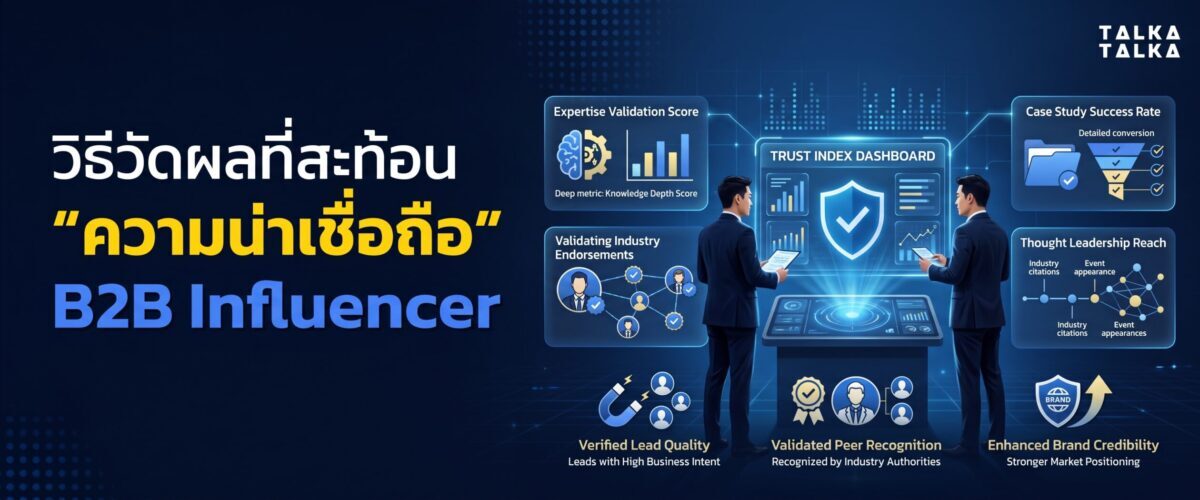วิธีวัดผลที่สะท้อน “ความน่าเชื่อถือ B2B Influencer